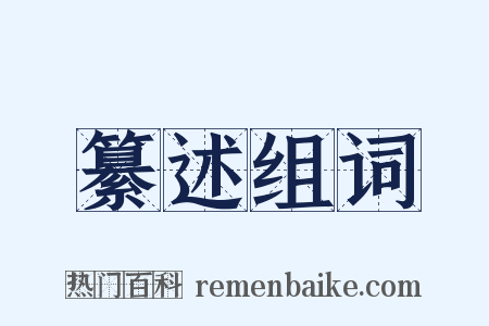 纂述组词是什么意思的图片